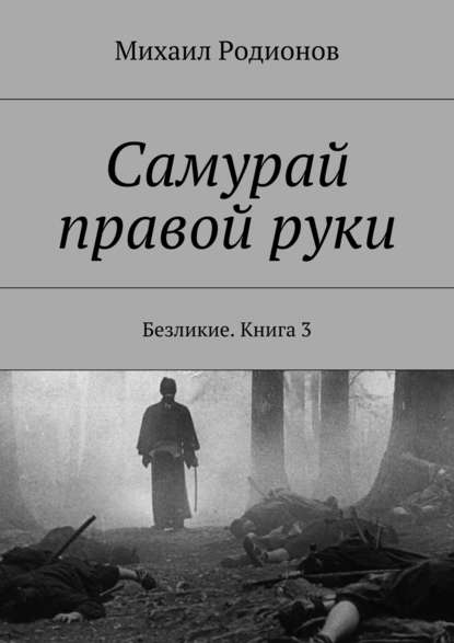 Самурай правой руки. Безликие. Книга 3 — Михаил Родионов