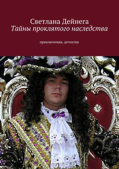 Тайны проклятого наследства — Светлана Петровна Дейнега