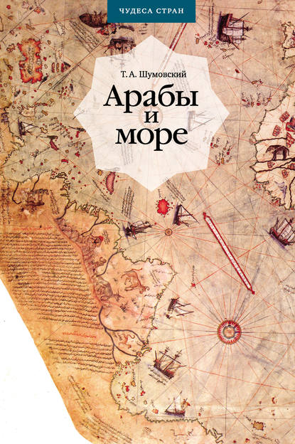 Арабы и море. По страницам рукописей и книг — Теодор Шумовский