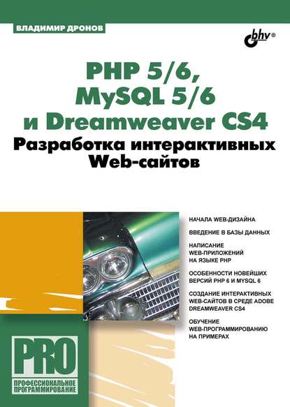 PHP 5/6, MySQL 5/6 и Dreamweaver CS4. Разработка интерактивных Web-сайтов - Владимир Дронов