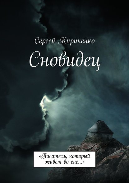 Сновидец. «Писатель, который живёт во сне…» - Сергей Кириченко