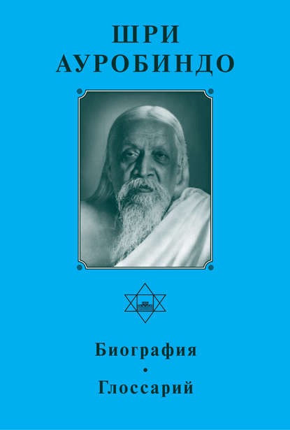 Шри Ауробиндо. Биография. Глоссарий - Шри Ауробиндо