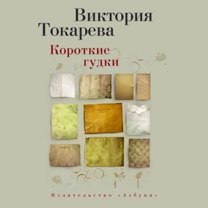 Короткие гудки (сборник) - Виктория Токарева