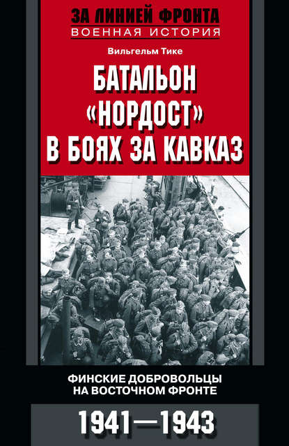 Батальон «Нордост» в боях за Кавказ. Финские добровольцы на Восточном фронте. 1941–1943 — Вильгельм Тике