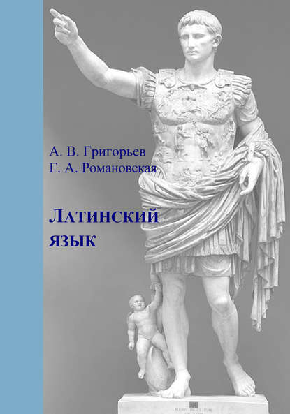 Латинский язык. Часть I. Теория и практика - А. В. Григорьев