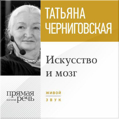 Лекция «Искусство и мозг» — Т. В. Черниговская