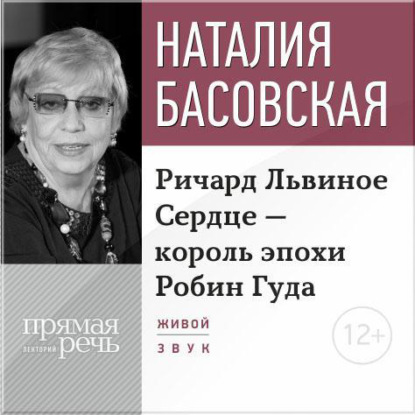 Лекция «Ричард Львиное Сердце – король эпохи Робин Гуда» - Наталия Басовская