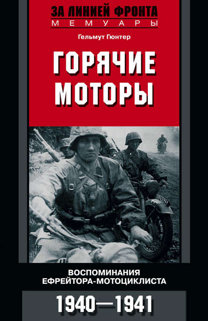 Горячие моторы. Воспоминания ефрейтора-мотоциклиста. 1940–1941 - Гельмут Гюнтер