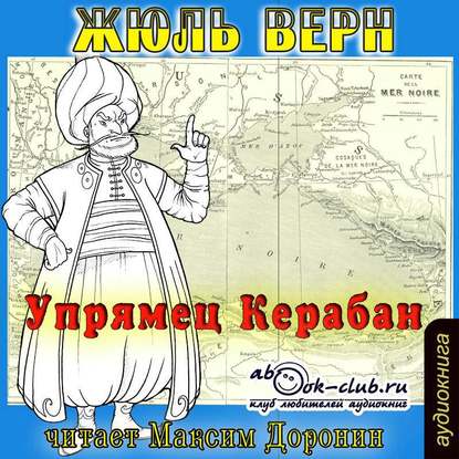 Упрямец Керабан — Жюль Верн