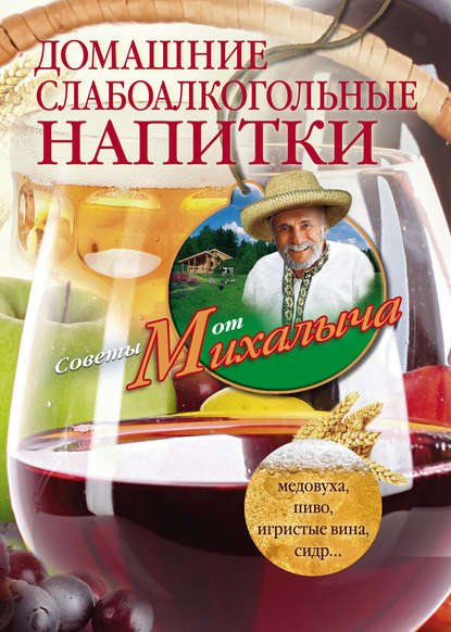 Домашние слабоалкогольные напитки. Медовуха, пиво, игристые вина, сидр… — Николай Звонарев