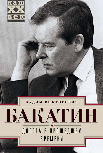 Дорога в прошедшем времени — Вадим Бакатин