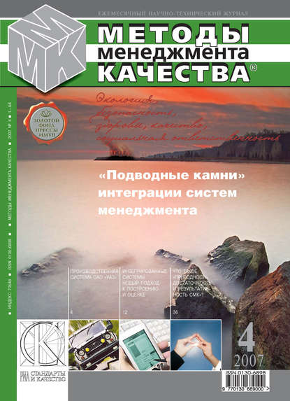 Методы менеджмента качества № 4 2007 - Группа авторов