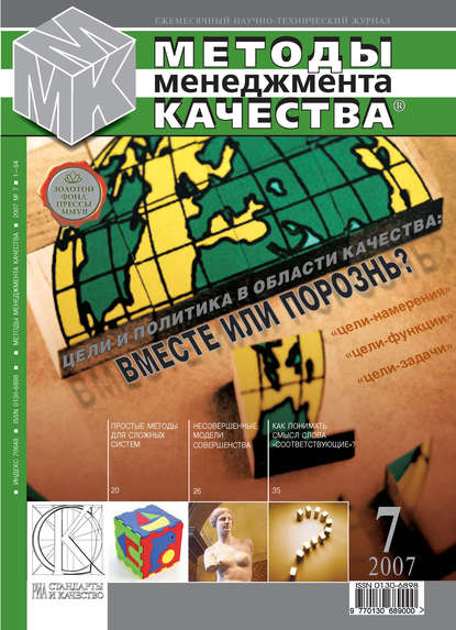 Методы менеджмента качества № 7 2007 — Группа авторов