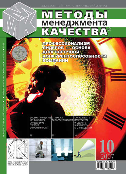 Методы менеджмента качества № 10 2007 - Группа авторов