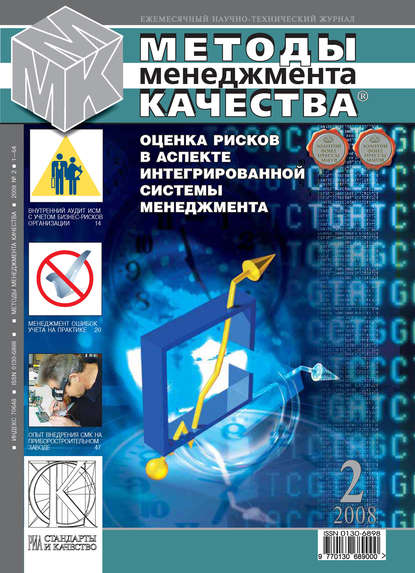 Методы менеджмента качества № 2 2008 — Группа авторов