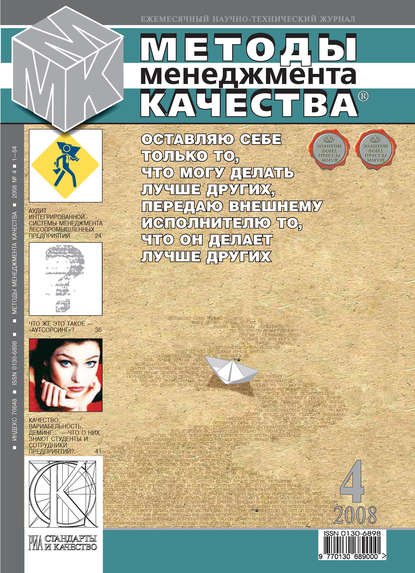 Методы менеджмента качества № 4 2008 - Группа авторов