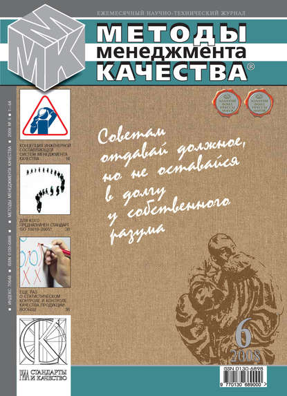 Методы менеджмента качества № 6 2008 - Группа авторов