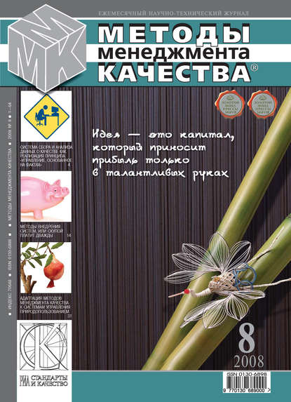 Методы менеджмента качества № 8 2008 - Группа авторов