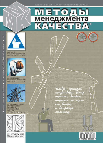 Методы менеджмента качества № 11 2008 - Группа авторов