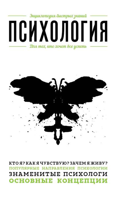 Психология. Для тех, кто хочет все успеть — Э. Л. Сирота