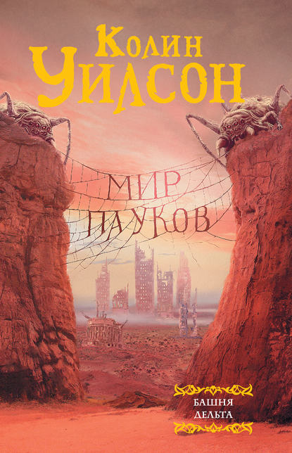 Мир пауков: Башня. Дельта (сборник) — Колин Г. Уилсон