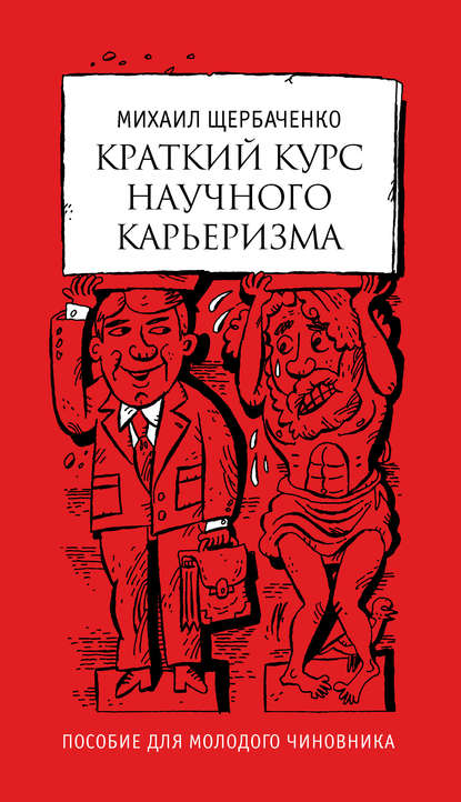 Краткий курс научного карьеризма. Пособие для молодого чиновника — Михаил Щербаченко