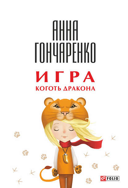 Игра. Коготь дракона — Анна Гончаренко