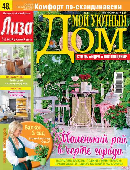 Журнал «Лиза. Мой уютный дом» №06/2015 — ИД «Бурда»