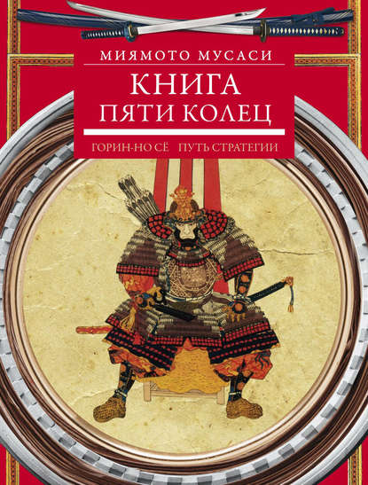 Книга пяти колец. Горин-но сё. Путь стратегии — Миямото Мусаси