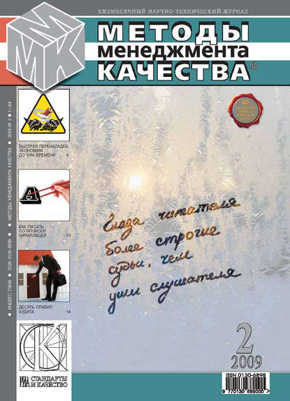 Методы менеджмента качества № 2 2009 - Группа авторов