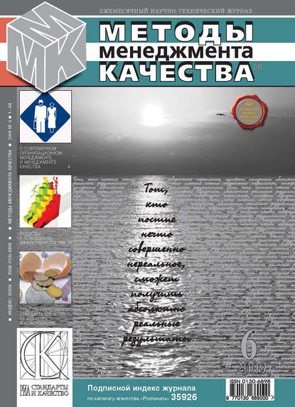 Методы менеджмента качества № 6 2009 — Группа авторов