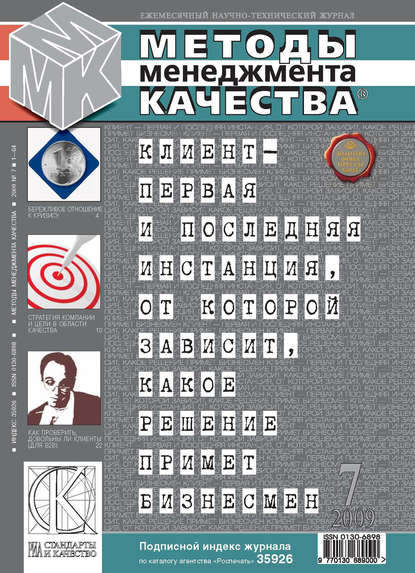 Методы менеджмента качества № 7 2009 - Группа авторов