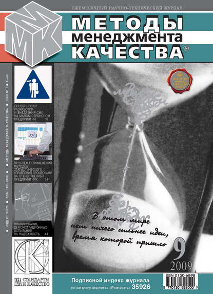 Методы менеджмента качества № 9 2009 - Группа авторов