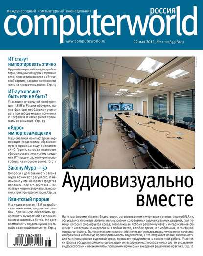 Журнал Computerworld Россия №11-12/2015 — Открытые системы