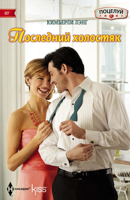 Последний холостяк - Кимберли Лэнг