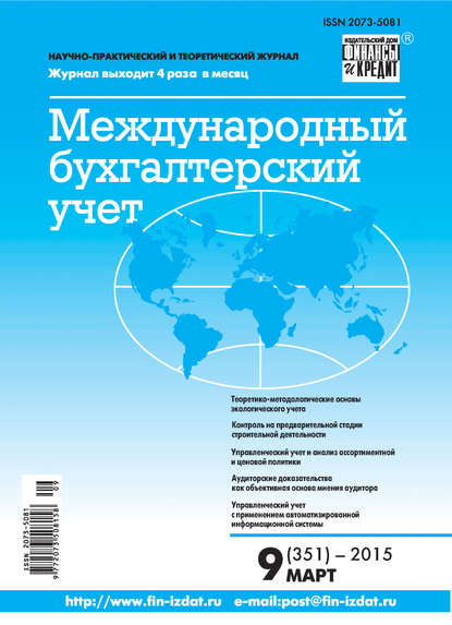 Международный бухгалтерский учет № 9 (351) 2015 - Группа авторов