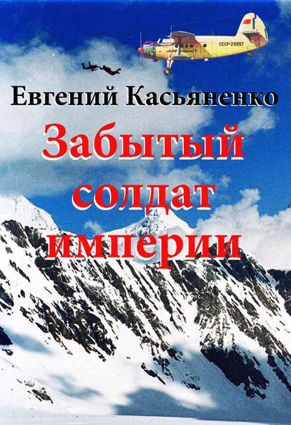 Забытый солдат империи - Евгений Касьяненко