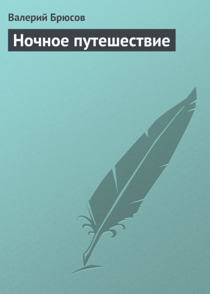 Ночное путешествие - Валерий Брюсов