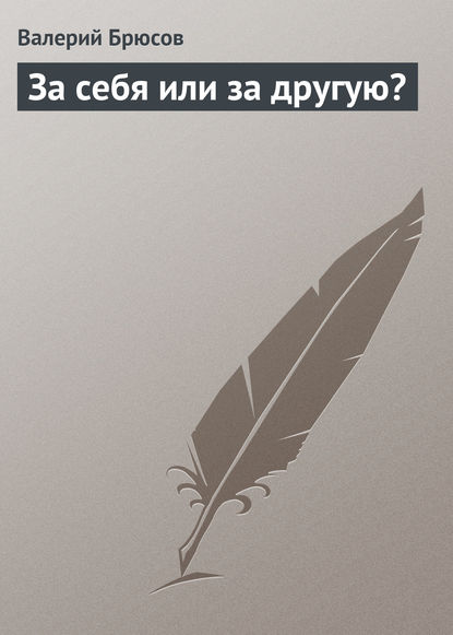 За себя или за другую? - Валерий Брюсов