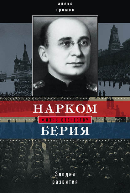 Нарком Берия. Злодей развития - Алекс Бертран Громов