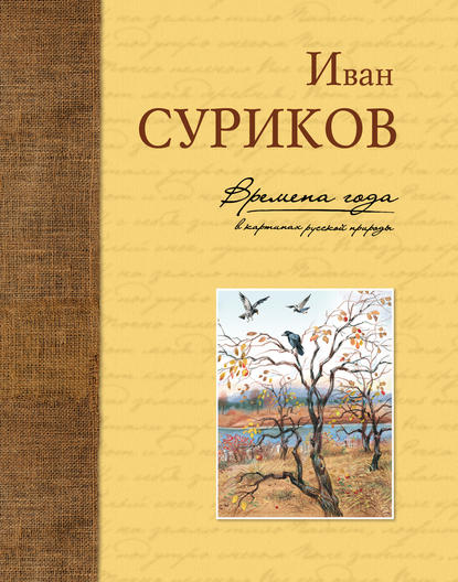 Времена года в картинах русской природы — Иван Суриков