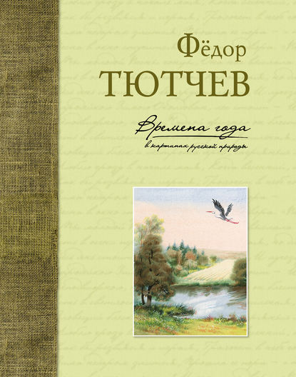 Времена года в картинах русской природы - Федор Тютчев