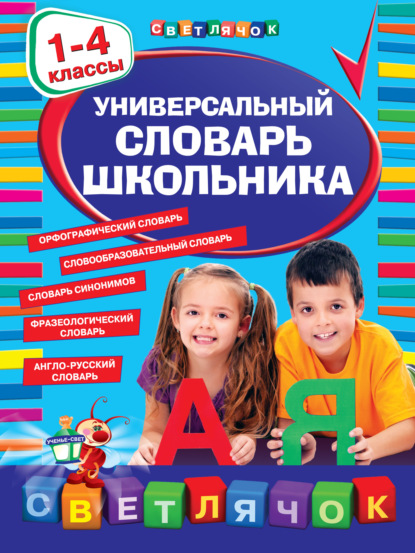 Универсальный словарь школьника. 1-4 классы - Группа авторов