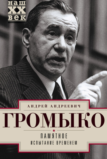 Памятное. Испытание временем. Книга 2 — Андрей Громыко