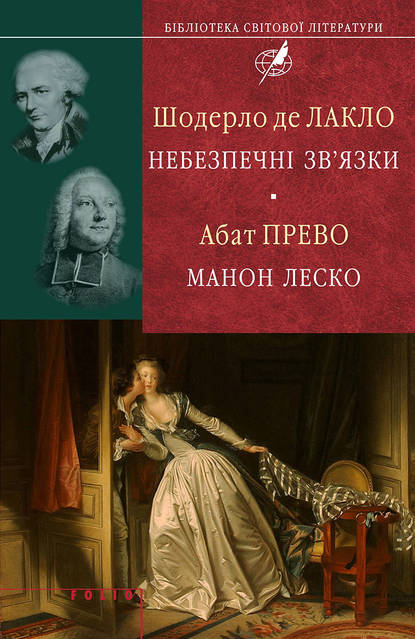 Шодерло де Лакло. Небезпечні зв'язки; Абат Прево. Манон Леско - Шодерло де Лакло