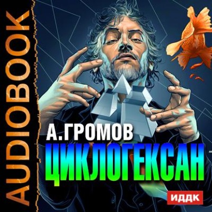 Циклогексан - Александр Громов