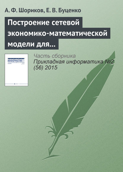 Построение сетевой экономико-математической модели для реализации процесса оптимизации инвестиционного проектирования - А. Ф. Шориков