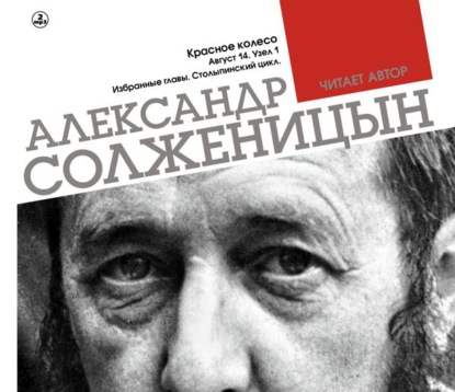 Красное колесо. Узел 1. Август 14-го. Столыпинский цикл (Избранные главы) - Александр Солженицын