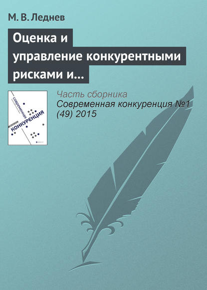 Оценка и управление конкурентными рисками и рисками конкурентного позиционирования в современных условиях - М. В. Леднев