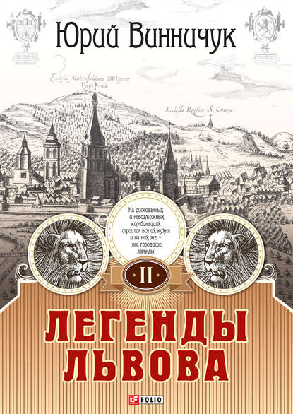 Легенды Львова. Том 2 - Юрий Винничук